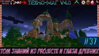 LP ► Minecraft ► [ТЕХНО-МАГ V4.0] Сезон №4 E37 - Том знаний из ProjectE и Глаза древних