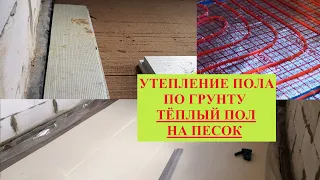 Утепление пола по грунту и теплый пол на песок