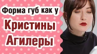 Форма губ как у Кристины Агилеры!