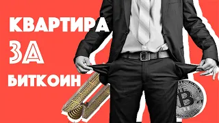 Недвижимость в Испании за криптовалюту / Биткоин или квартира на море / комучто