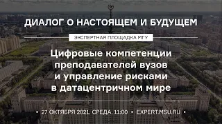 Цифровые компетенции преподавателей вузов и управление рисками в датацентричном мире