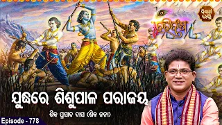 HARI BANSHA PURANA EP -778 | ଯୁଦ୍ଧରେ ଶିଶୁପାଳର ପରାଜୟ  | Siba Nana(Shiba Prasad Das)| SIDHARTH BHAKTI