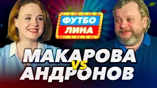 МАКАРОВА х АНДРОНОВ | ФУТБОЛИНА #26