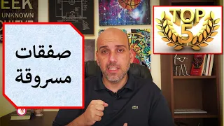 توب 5 | أقوى انتقالات لاعبين تم سرقتها .. مثل خطف رونالدو