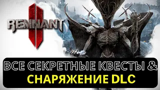 REMNANT 2 | Все секретные квесты и снаряжение DLC Пробужденный король | Secrets | Awakened King