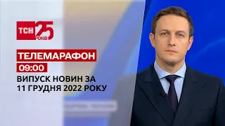 Новини ТСН 09:00 за 11 грудня 2022 року | Новини України