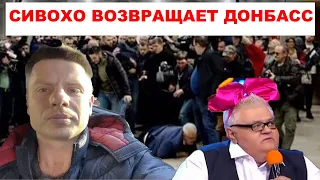 СИВОХО ВОЗВРАЩАЕТ ДОНБАСС! Гончаренко о том, почему невозможно помириться с Путиным.