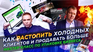 Превращаем холодных клиентов в горячих: Мастер-класс по упаковке бизнеса