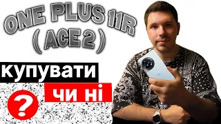 One Plus 11R Чи По Справжньому Крутий ? 😎 - Яка різниця з ACE 2 ? #oneplus11r #oneplusace2