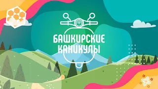 Анонс «Башкирские каникулы»