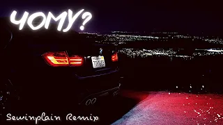 Alyona Alyona - Чому? (Sewinplain Remix) (Remix 2022)