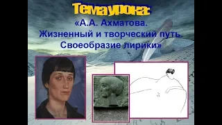 А.А. Ахматова. Жизненный и творческий путь. Своеобразие лирики - Кушнарева А.В.