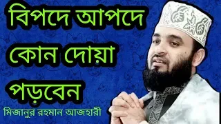 🌾বিপদে পড়লে কোন সুরা পড়বেন🌴মিজানুর রহমান আজহারী,