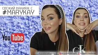 Свежий макияж с #MARYKAY