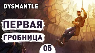 ПЕРВАЯ ГРОБНИЦА! - #5 ПРОХОЖДЕНИЕ DYSMANTLE