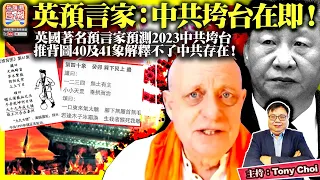 1.5 【英預言家：中共垮台在即！】英國著名預言家預測2023中共垮台，推背圖40及41象解釋不了中共存在！@主持: Tony Choi