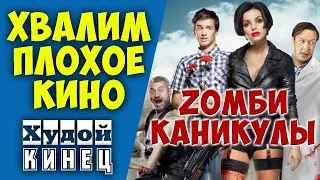 ХУДОЙ КИНЕЦ #8 ZОМБИ КАНИКУЛЫ 3D – АНТИОБЗОР: ХВАЛИМ САМЫЙ ПЛОХОЙ ФИЛЬМ в МИРЕ