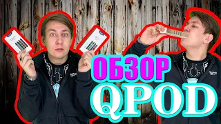 qpod ЭТО ЖЕСТЬ !!! ОБЗОР И РАСПАКОВКА Q POD ОТ СОЗДАТЕЛЕЙ MINIFIT'а