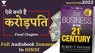 ऐसे बनते हैं करोड़पति | | Business of 21st Century | Robert T. Kiyosaki | summary | #richdadpoordad