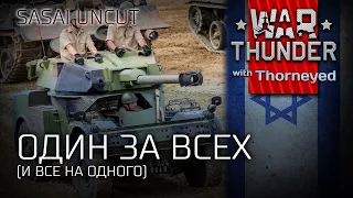 Один за всех | War Thunder