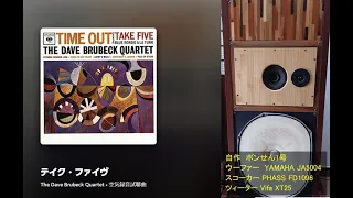 Take Five / Dave Brubeck Quartet　自作ポンせんスピーカー1号機　YAMAHA NS5004 + PHASS FD1096 + Vifa XT-25