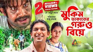 Mukim Dakater Goru O Biye | মুকিম ডাকাতের গরু বিয়ে | Chonchol | Khushi | Sabbir | Bangla Natok