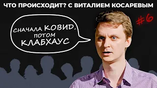 Что Происходит? с Виталием Косаревым #6. Послековидный