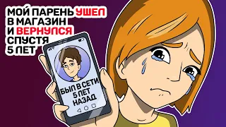 Мой парень УШЕЛ в магазин и ВЕРНУЛСЯ спустя 5 лет