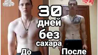 Что будет, если на месяц отказаться от сахара?