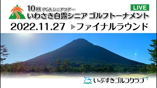 第10回2022年 PGAシニアツアーいわさき白露シニアゴルフトーナメントファイナルラウンド