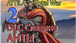 Attila:Total War - АНТЫ №2 - Битвы с Грейтунгами!