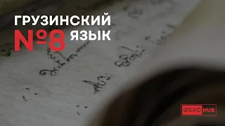 Грузинский язык. Урок 8