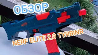 ОБЗОР НА NERF ELITE 2 0 TURBINE