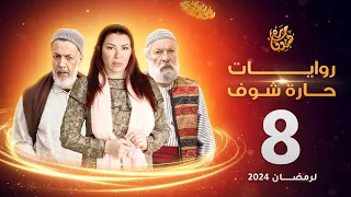 روايات حارة شوف لرمضان 2024 - الحلقة 8