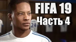 FIFA 19: История , Прохождение Без комментариев ►Часть 4