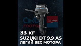 Suzuki DT9.9AS ПОЧЕМУ ОН? | Самый мощный и легкий мотор.