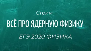 СТРИМ 19:00 МСК. Ответы на вопросы.ЯДЕРНАЯ ФИЗИКА. РАСПАДЫ ЭЛЕМЕНТОВ. ФизМат на 100