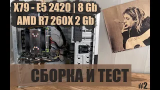 Сборка и тест компьютера на LGA 1356  x79, Xeon E5 2420, AMD R7 260x (Бюджетный ПК, для онлайн игр)