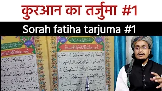 Tarjuma Quraan #1 | Quraan ka tarjuma sorah fatiha | Mufti A.M.Qasmi