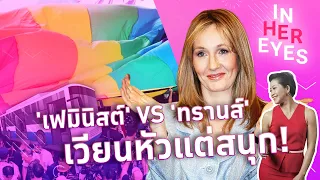 #ดราม่า เจเค โรลลิ่ง เฟมินิสต์กับทรานส์ เวียนหัวแต่สนุก! #InHerEyes