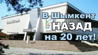 В Чимкент - Шымкент НАЗАД на 20 лет .