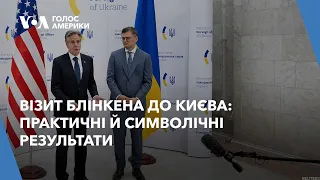 Візит Блінкена до Києва: практичні й символічні результати