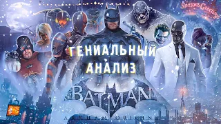 ГЕНИАЛЬНЫЙ анализ Batman Arkham Origins