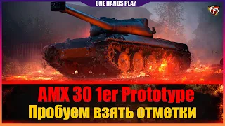 AMX 30 1er Prototype Пробуем взять отметки //  Игра одной Левой.