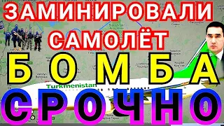 СРОЧНО Туркмения! Туркменских авиалиний, вывозивший туркменских граждан, экстренно сел в аэропорту М