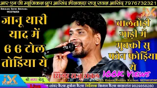 राजु रावल काजल मेहरा New Love Sad Song😍 जानू थारे बिना दिल माने कोनी।Shree Nagar Live