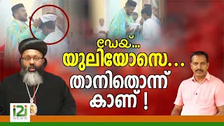 Geevarghese Mar Yulios|ഡേയ്... യുലിയോസെ...താനിതൊന്ന് കാണ് !