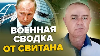 🔥СВИТАН: НОВАЯ АТАКА на МОСКВУ-СИТИ / КРЫМСКИЙ мост – ЭВАКУАЦИЯ / Корабли прорвались в Черное море