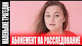 Абонемент на расследование 4 часть. Маленькие трагедии 1-4 серия (2024) дата выхода.