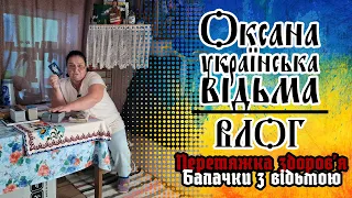 🌡️Перетяжка здоров'я. 🩸Балачки з відьмою #влог #відьма #хвороба #магія